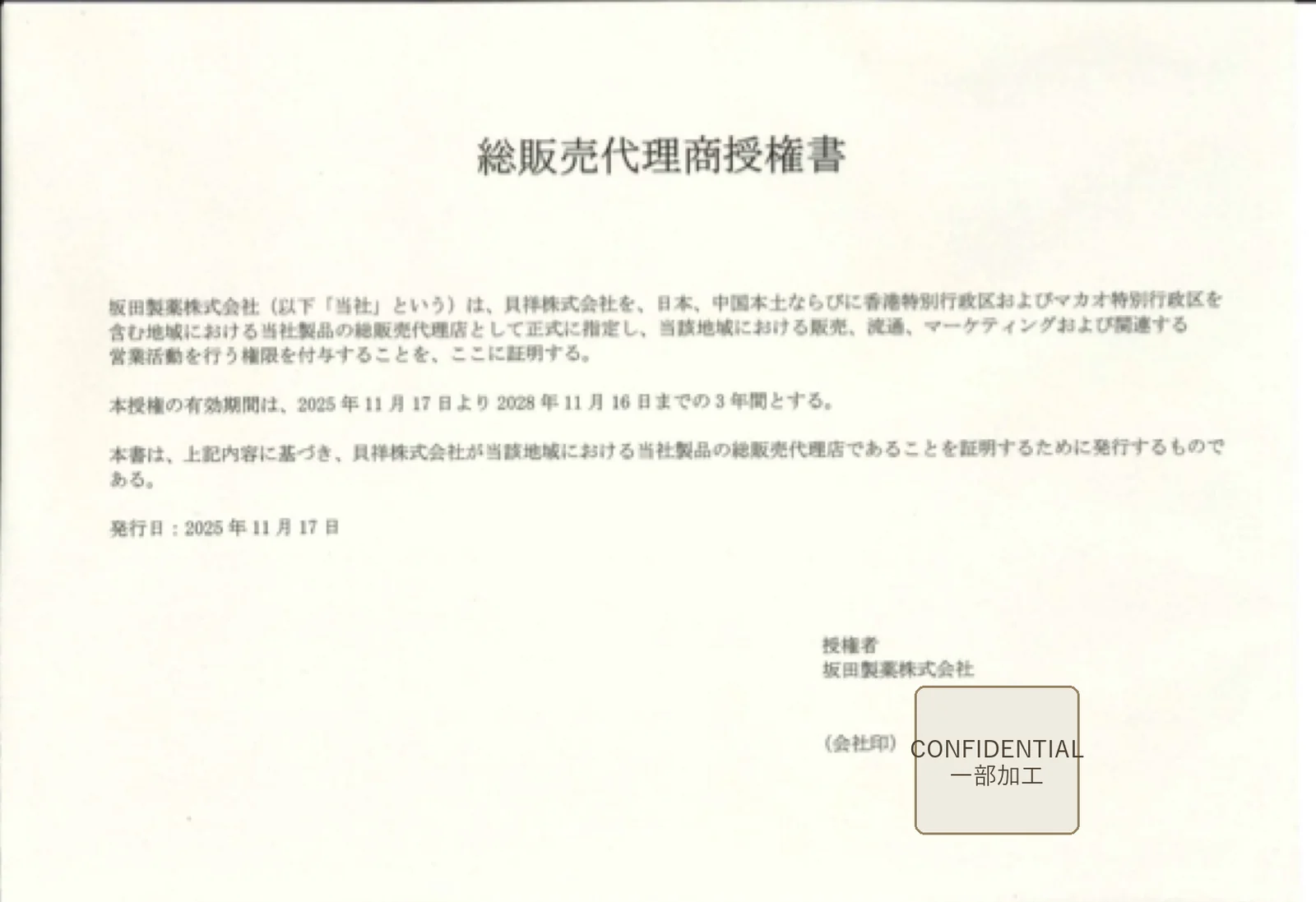 一部を機密情報保護のため加工した総販売代理商授権書